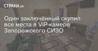 Один заключённый скупил все места в VIP-камере Запорожского СИЗО - strana.ua - Запорожье