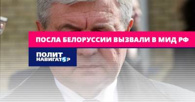 Владимир Семашко - Андрей Руденко - Посла Белоруссии вызвали в МИД РФ - politnavigator.net - Россия - Белоруссия