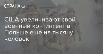 Марк Эспер - США увеличивают свой военный контингент в Польше еще на тысячу человек - strana.ua - Россия - США - Украина - Польша