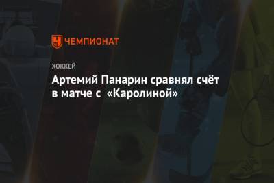 Артемий Панарин - Артемий Панарин сравнял счёт в матче с «Каролиной» - championat.com - Россия - Нью-Йорк - Канада - Нью-Йорк