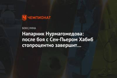 Хабиб Нурмагомедов - Ислам Махачев - Напарник Нурмагомедова: после боя с Сен-Пьером Хабиб стопроцентно завершит карьеру - championat.com