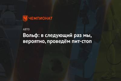 Льюис Хэмилтон - Вольф Тото - Вольф: в следующий раз мы, вероятно, проведём пит-стоп - championat.com - Англия