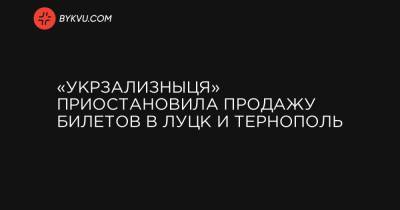 «Укрзализныця» приостановила продажу билетов в Луцк и Тернополь - bykvu.com - Украина - Киев - Луцк - Херсон - Одесса - Тернополь - Ужгород - Черновцы