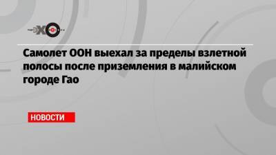 Самолет ООН выехал за пределы взлетной полосы после приземления в малийском городе Гао - echo.msk.ru - Мали