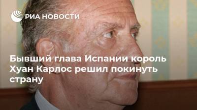 Бывший глава Испании король Хуан Карлос решил покинуть страну - ria.ru - Испания - Саудовская Аравия