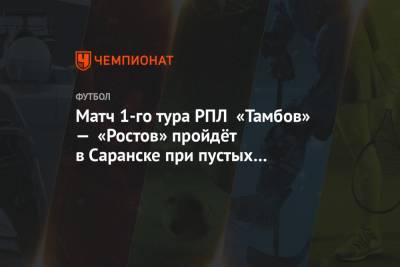 Сергей Рыжиков - Матч 1-го тура РПЛ «Тамбов» — «Ростов» пройдёт в Саранске при пустых трибунах - championat.com - Сочи - Тамбов - Саранск - республика Мордовия