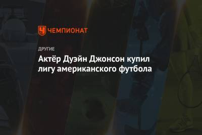 Дуэйн Джонсон - Актёр Дуэйн Джонсон купил лигу американского футбола - championat.com