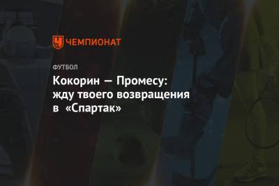 Александр Кокорин - Квинси Промес - Кокорин — Промесу: жду твоего возвращения в «Спартак» - championat.com - Сочи