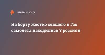 На борту жестко севшего в Гао самолета находились 7 россиян - ren.tv - Россия - Мали