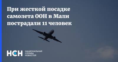 При жесткой посадке самолета ООН в Мали пострадали 11 человек - nsn.fm - Мали