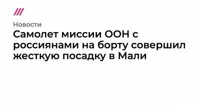 Самолет миссии ООН с россиянами на борту совершил жесткую посадку в Мали - tvrain.ru - Россия - Мали - Бамако