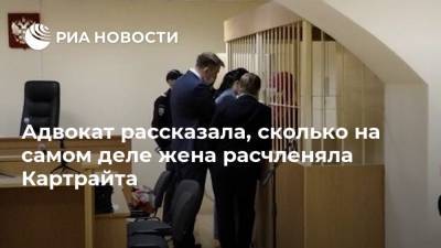 Энди Картрайт - Александр Юшко - Марина Кохал - Ирина Скурту - Адвокат рассказала, сколько на самом деле жена расчленяла Картрайта - ria.ru - Санкт-Петербург