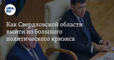 Евгений Куйвашев - Владимир Жабриков - Николай Цуканов - Андрей Цветков - Как Свердловской области выйти из большого политического кризиса - ura.news - Россия - Свердловская обл.