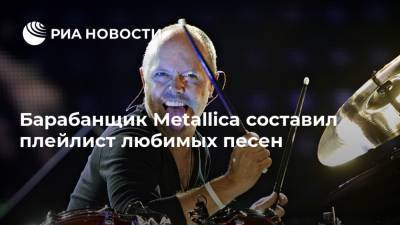 Роберт Марли - Барабанщик Metallica составил плейлист любимых песен - ria.ru