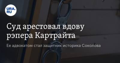 Олег Соколов - Сергей Лукьянов - Анастасия Ещенко - Энди Картрайт - Александр Юшко - Марин Кохал - Суд арестовал вдову рэпера Картрайта. Ее адвокатом стал защитник историка Соколова - ura.news - Санкт-Петербург