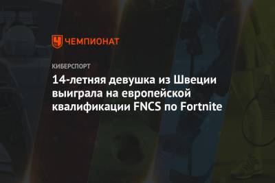 14-летняя девушка из Швеции выиграла на европейской квалификации FNCS по Fortnite - championat.com - США - Швеция