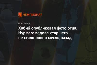 Хабиб Нурмагомедов - Рамзан Кадыров - Абдулманап Нурмагомедов - Хабиб опубликовал фото отца. Нурмагомедова-старшего не стало ровно месяц назад - championat.com - Махачкала
