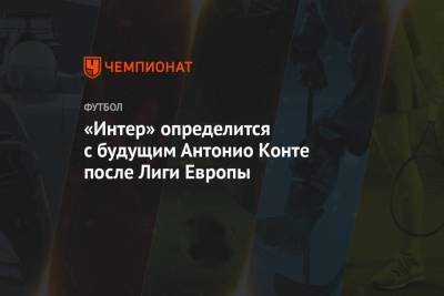 Фабрицио Романо - Антонио Конт - «Интер» определится с будущим Антонио Конте после Лиги Европы - championat.com