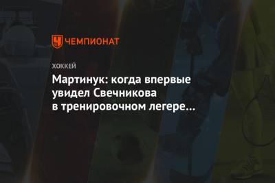 Андрей Свечников - Мартинук: когда впервые увидел Свечникова в тренировочном легере — думал, что ему 24 - championat.com - Нью-Йорк