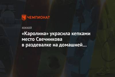 Андрей Свечников - «Каролина» украсила кепками место Свечникова в раздевалке на домашней арене - championat.com - Россия - Нью-Йорк