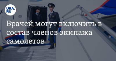 Дмитрий Курдесов - Врачей могут включить в состав членов экипажа самолетов - ura.news