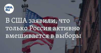 Нэнси Пелоси - Адам Шифф - В США заявили, что только Россия активно вмешивается в выборы - ura.news - Россия - США