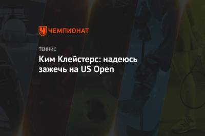 Ким Клейстерс: надеюсь зажечь на US Open - championat.com - США - Бельгия - Австралия - Нью-Йорк
