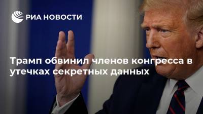 Дональд Трамп - Трамп обвинил членов конгресса в утечках секретных данных - ria.ru - США - Вашингтон