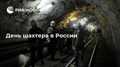 День шахтера в России - smartmoney.one - Россия