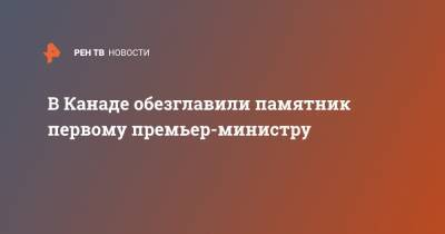 Александр Пушкин - В Канаде обезглавили памятник первому премьер-министру - ren.tv - Канада - Рига