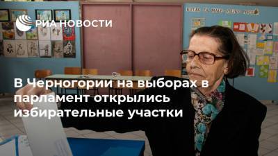 Мило Джуканович - В Черногории на выборах в парламент открылись избирательные участки - ria.ru - Белград - Черногория