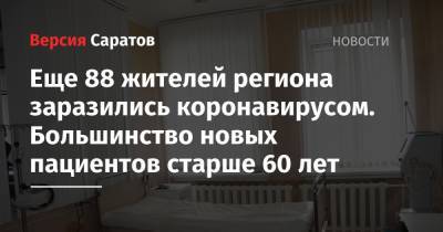 Еще 88 жителей региона заразились коронавирусом. Большинство новых пациентов старше 60 лет - nversia.ru - Саратовская обл. - Саратов - Красноармейск - Вольск - район Энгельсский - Аткарск - Петровск