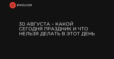 30 августа – какой сегодня праздник и что нельзя делать в этот день - bykvu.com - США - Украина - Англия - Армения - Казахстан - Турция - Киргизия - Португалия - Тайвань
