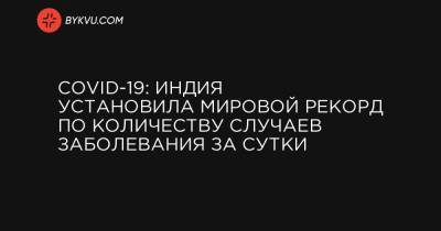 COVID-19: Индия установила мировой рекорд по количеству случаев заболевания за сутки - bykvu.com - США - Бразилия - Индия
