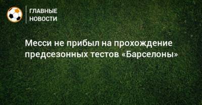 Артуро Видаль - Лионель Мессин - Луис Суарес - Месси не прибыл на прохождение предсезонных тестов «Барселоны» - bombardir.ru