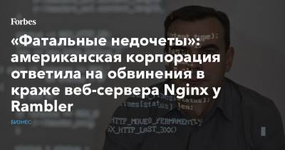 Александр Мамут - «Фатальные недочеты»: американская корпорация ответила на обвинения в краже веб-сервера Nginx у Rambler - forbes.ru - шт. Калифорния