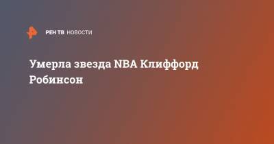 Кевин Лав - Умерла звезда NBA Клиффорд Робинсон - ren.tv