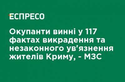 Оккупанты виновны в 117 фактах похищения и незаконного заключения жителей Крыма, - МИД - ru.espreso.tv - Москва - Россия - Украина - Крым