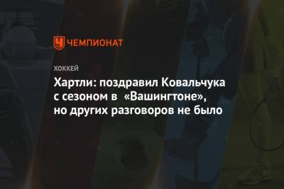 Илья Ковальчук - Роберт Хартли - Хартли: поздравил Ковальчука с сезоном в «Вашингтоне», но других разговоров не было - championat.com - Вашингтон