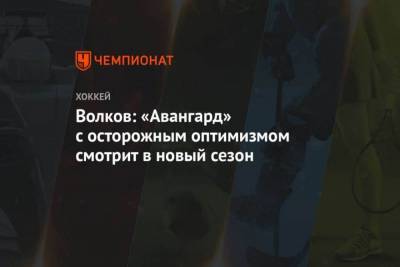 Роберт Хартли - Николай Пучков - Алексей Волков - Лев Лукин - Волков: Авангард с осторожным оптимизмом смотрит в новый сезон - skuke.net - Санкт-Петербург