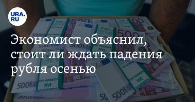Никита Масленников - Экономист объяснил, стоит ли ждать падения рубля осенью - ura.news - Белоруссия