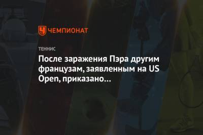 Бенуа Пэр - Адриан Маннарино - Ришар Гаске - После заражения Пэра другим французам, заявленным на US Open, приказано изолироваться - championat.com - США - Польша