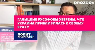 Остап Дроздов - Галицкие русофобы уверены, что Украина приблизилась к своему краху - politnavigator.net - Украина