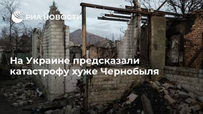 На Украине предсказали катастрофу хуже Чернобыля - ria.ru - Москва - Украина - Донбасс - Черное Море