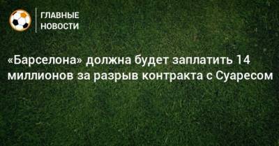 Луис Суарес - Рональд Куман - «Барселона» должна будет заплатить 14 миллионов за разрыв контракта с Суаресом - bombardir.ru