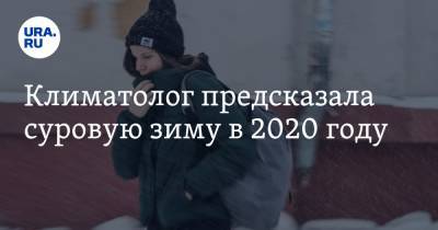 Екатерина Пестрякова - Климатолог предсказала суровую зиму в 2020 году - ura.news