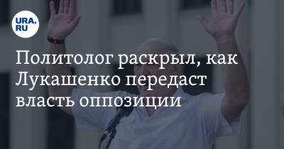 Александр Лукашенко - Дмитрий Болкунец - Светлана Тихановская - Политолог раскрыл, как Лукашенко передаст власть оппозиции. Это будет не Тихановская - ura.news - Белоруссия