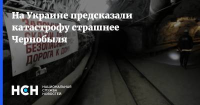 Витольд Фокин - На Украине предсказали катастрофу страшнее Чернобыля - nsn.fm - Украина - Донбасс