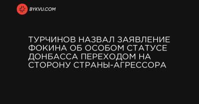 Леонид Кравчук - Витольд Фокин - Турчинов назвал заявление Фокина об особом статусе Донбасса переходом на сторону страны-агрессора - bykvu.com - Минск