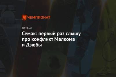 Артем Дзюба - Сергей Семак - Полина Куимова - Семак: первый раз слышу про конфликт Малкома и Дзюбы - championat.com - Россия